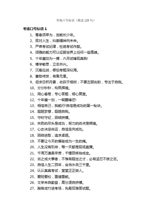 考场口号标语（精选120句）