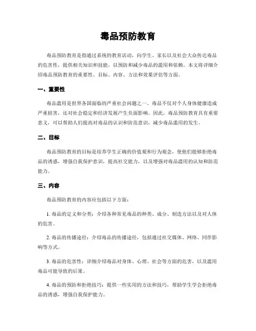毒品预防教育