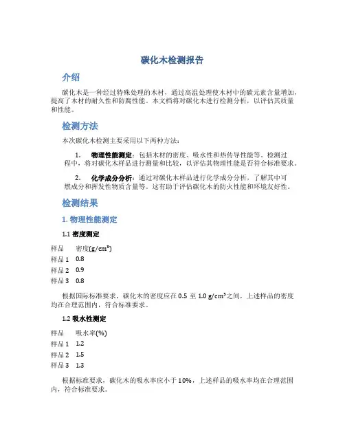 碳化木检测报告