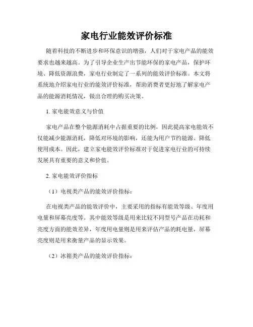 家电行业能效评价标准