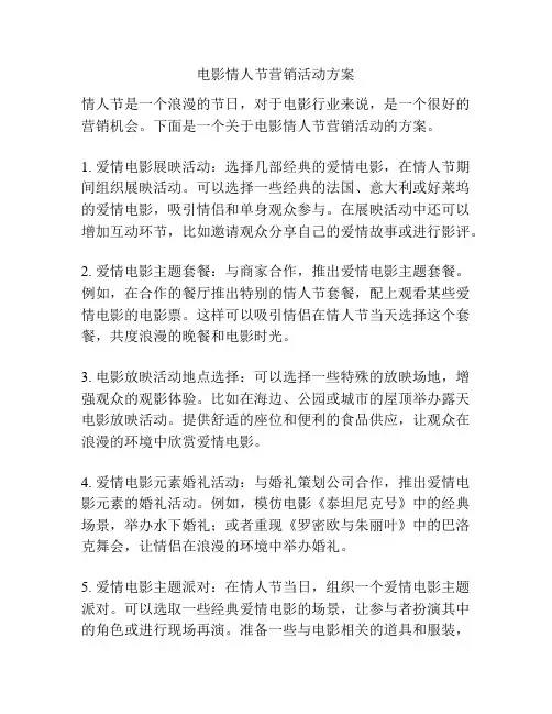 电影情人节营销活动方案