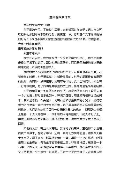 童年的故乡作文10篇