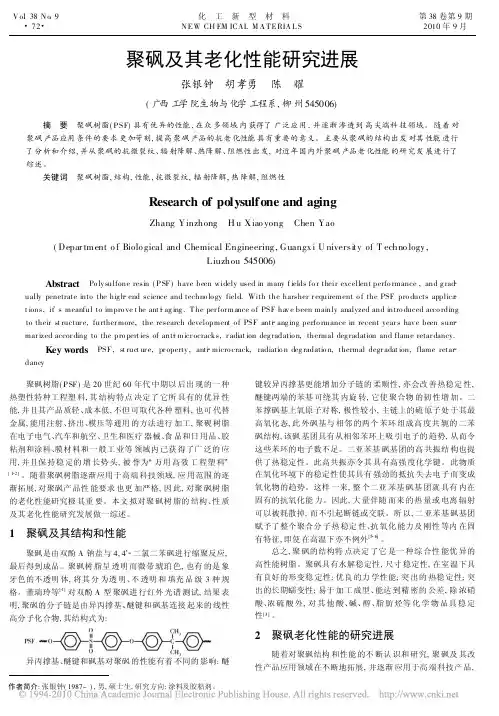 聚砜及其老化性能研究进展