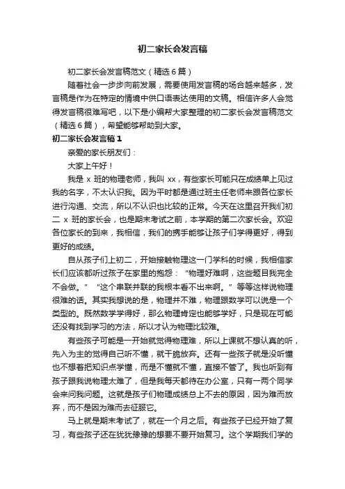 初二家长会发言稿范文（精选6篇）