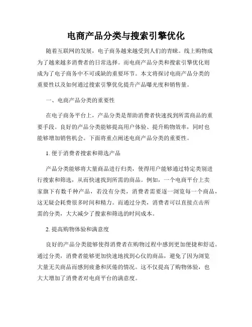 电商产品分类与搜索引擎优化
