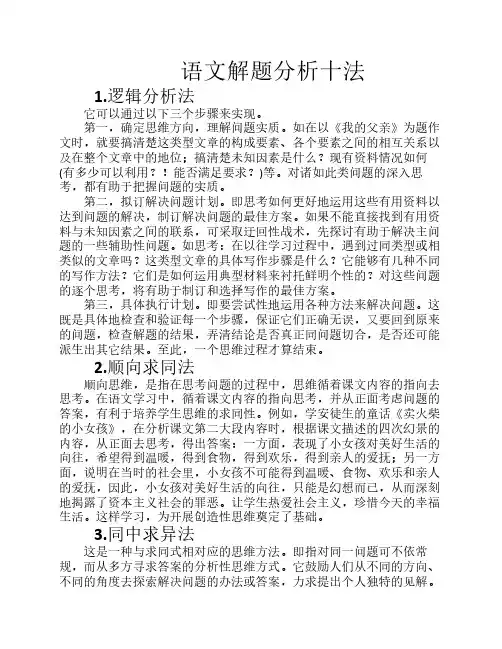 语文解题分析十种方法