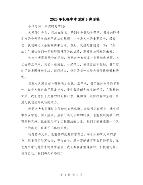 2025年祝福中考国旗下讲话稿（五篇）