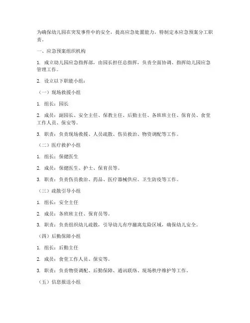 幼儿园应急预案分工职责