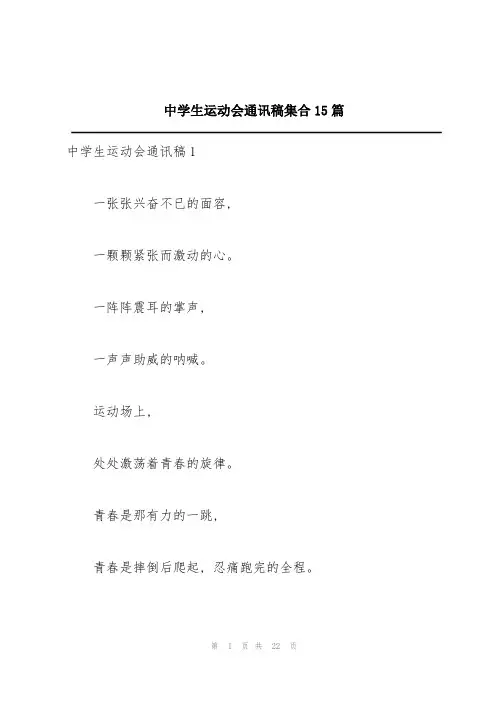 中学生运动会通讯稿集合15篇