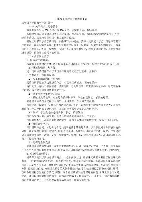 三年级下册教学计划优秀4篇