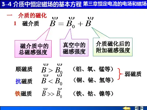 3-4 磁介质中恒定磁场的基本方程