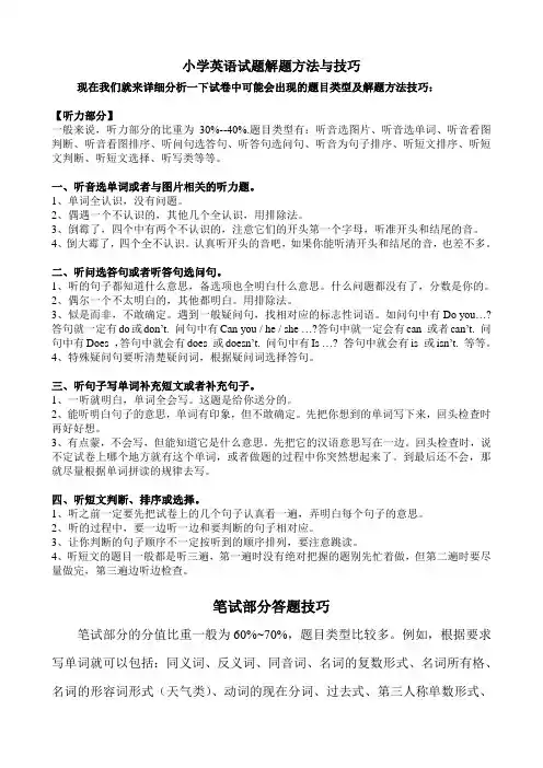小学六年级英语考试解题方法与技巧(听力部分)