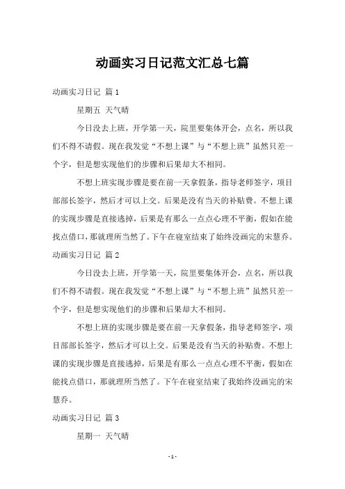 动画实习日记范文汇总七篇