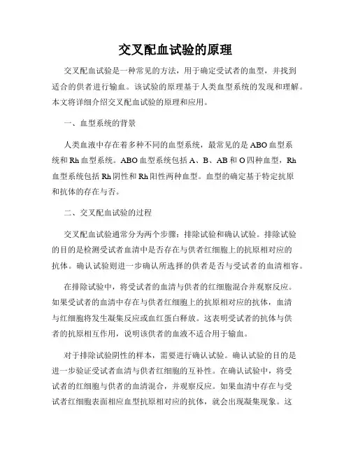 交叉配血试验的原理