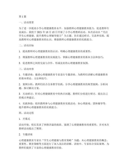 小学心理教研活动简讯(3篇)