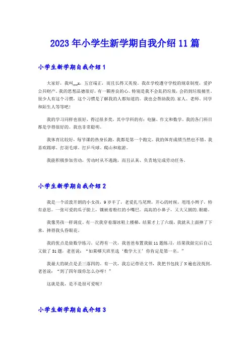 2023年小学生新学期自我介绍11篇