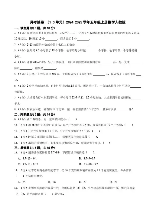 月考试卷 (1-3单元)试题(含答案)-2024-2025学年五年级上册数学人教版