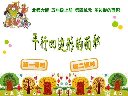 新北师大版五年级上册数学《平行四边形的面积》PPT课件