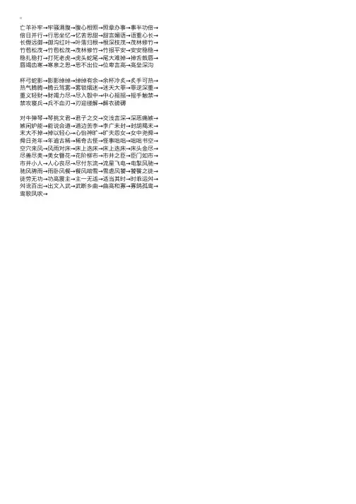 小学生常用四字成语接龙大全