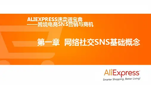 第一章 网络社交SNS基础概念