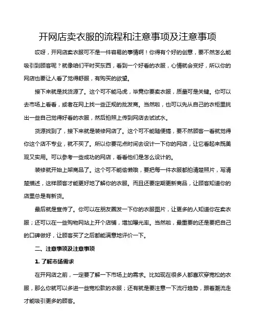 开网店卖衣服的流程和注意事项及注意事项
