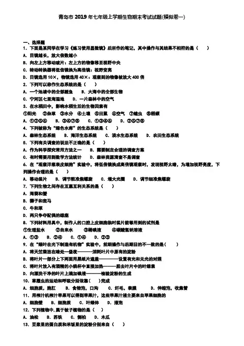 青岛市2019年七年级上学期生物期末考试试题(模拟卷一)