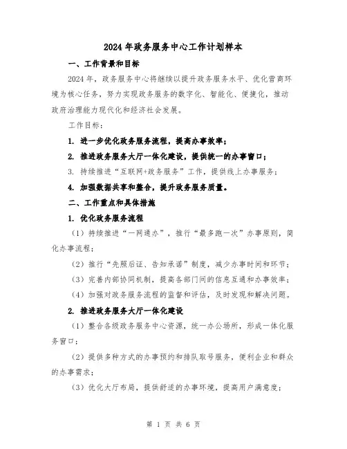 2024年政务服务中心工作计划样本(2篇)