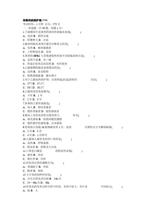 传染性疾病护理试题174