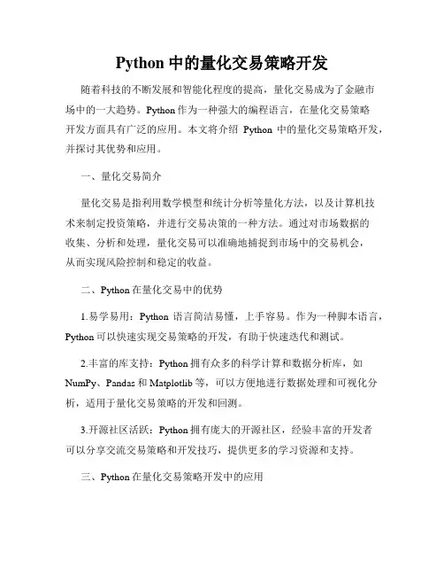 Python中的量化交易策略开发