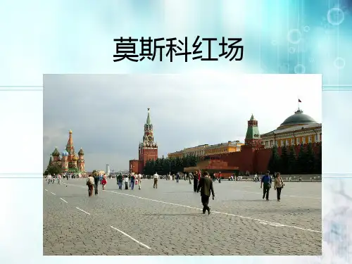 莫斯科红场33页PPT