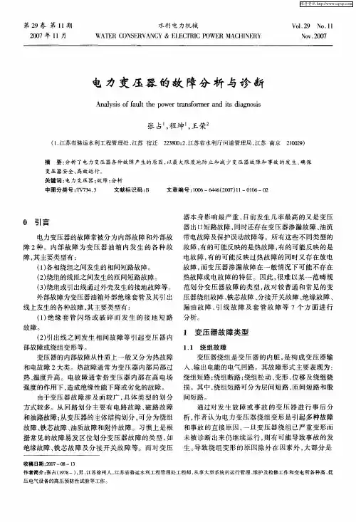 电力变压器的故障分析与诊断