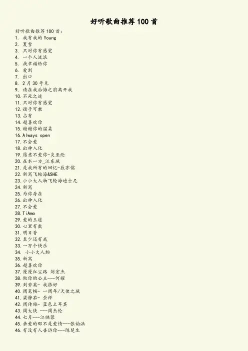 好听歌曲推荐100首