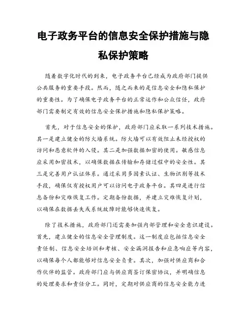 电子政务平台的信息安全保护措施与隐私保护策略