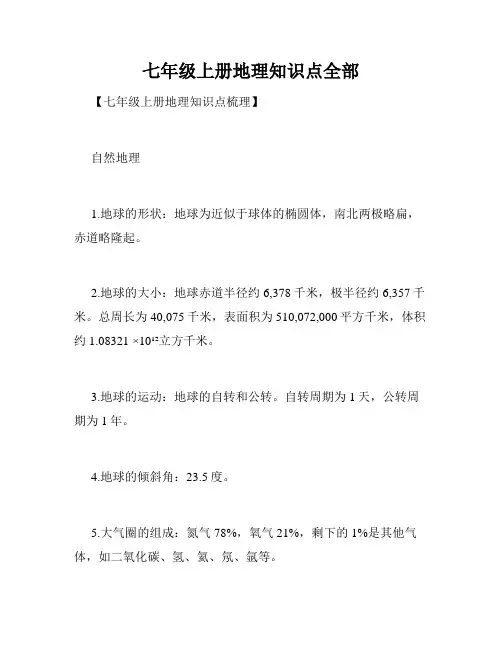 七年级上册地理知识点全部