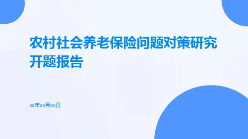 农村社会养老保险问题对策研究开题报告