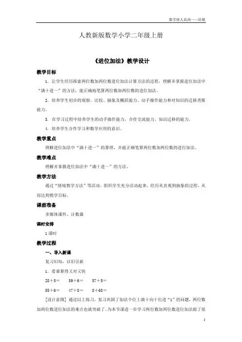 人教新版数学小学二年级上册《进位加法》教学设计