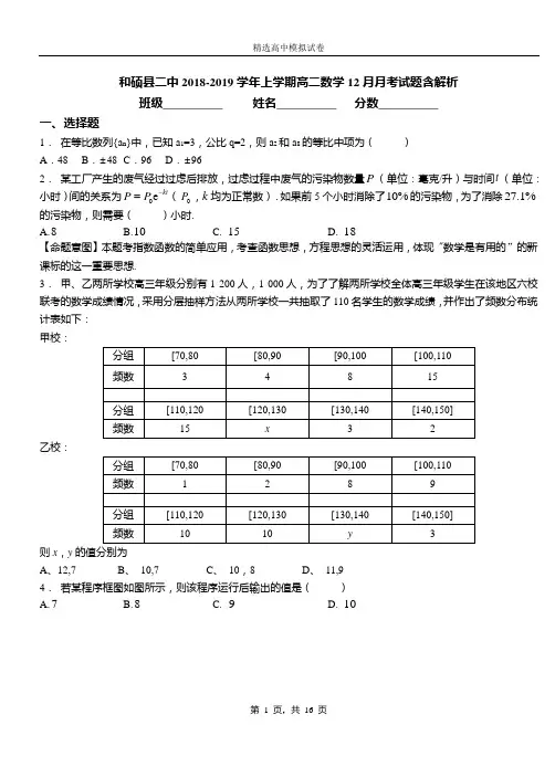 和硕县二中2018-2019学年上学期高二数学12月月考试题含解析