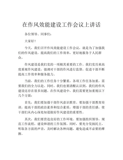 在作风效能建设工作会议上讲话