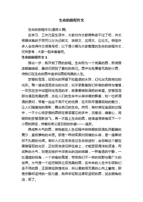 生命的旅程作文（通用6篇）