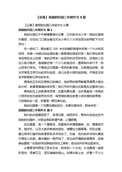 【必备】美丽的校园三年级作文6篇