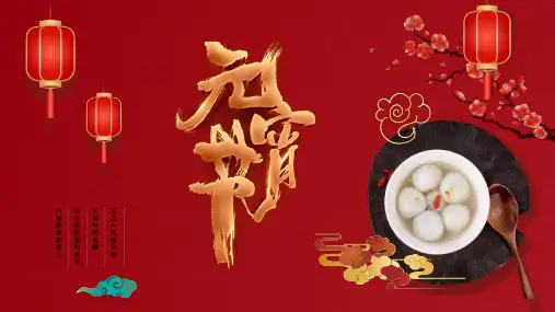 红色中国风元宵节节日介绍PPT模板
