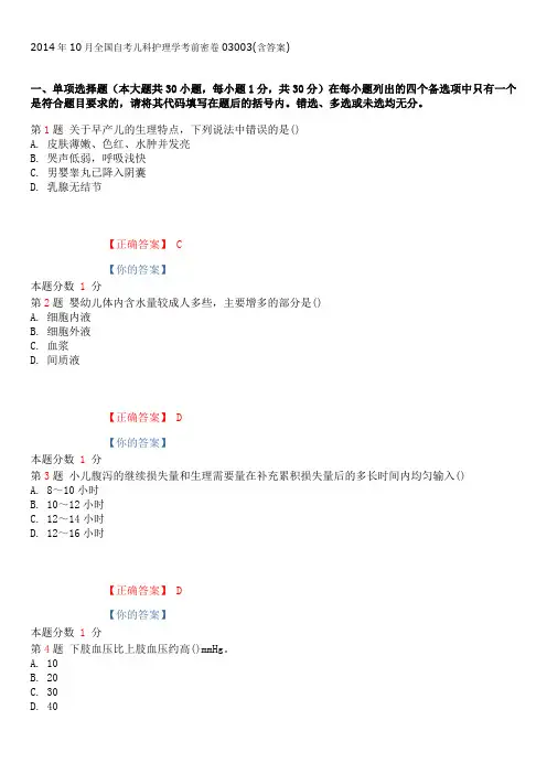 2014年10月全国自考儿科护理学考前密卷03003(含答案)