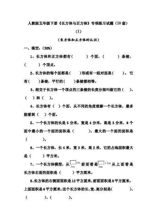 人教版五年级下册《长方体与正方体》专项练习试题(10套)