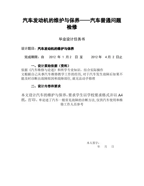 汽车发动机的维护与保养——汽车普通问题检修  毕业论文