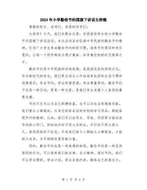 2024年小学勤俭节约国旗下讲话主持稿