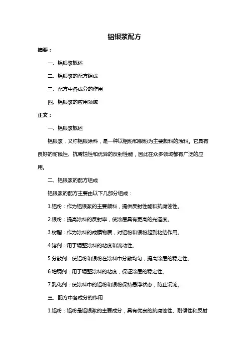 铝银浆配方