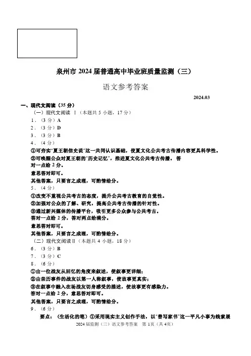 2024届福建省泉州市普通高中毕业班质量监测三模语文试题答案