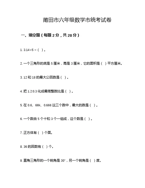 莆田市六年级数学市统考试卷