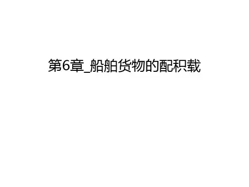 第6章_船舶货物的配积载教学内容