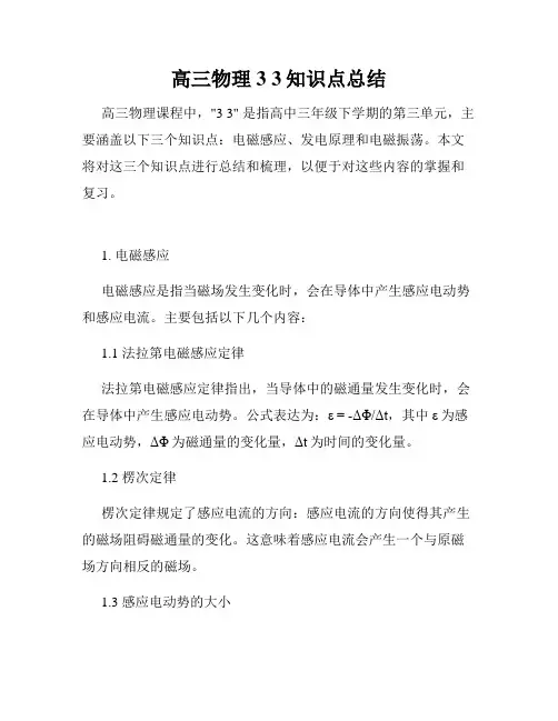 高三物理3 3知识点总结